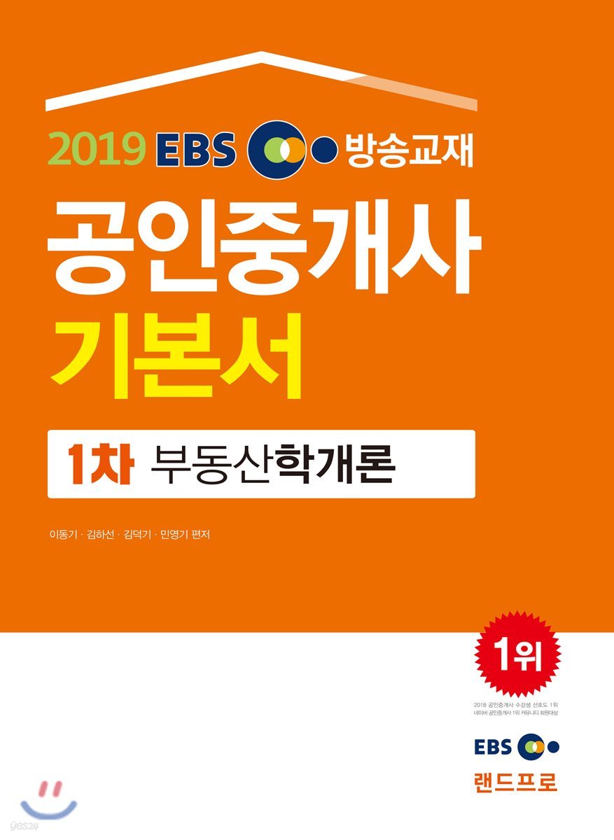 2019 EBS 공인중개사 기본서 1차 부동산학개론