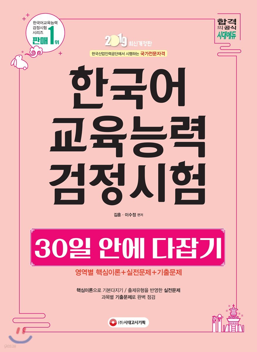 2019 한국어교육능력검정시험 30일 안에 다잡기