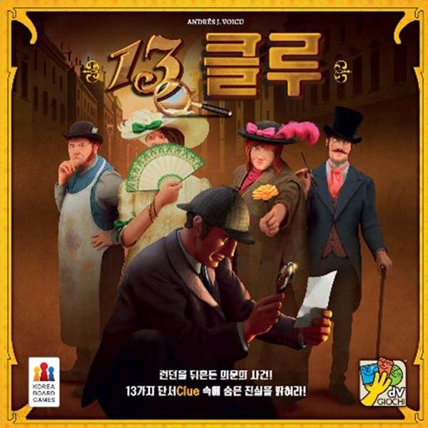보드게임 13클루