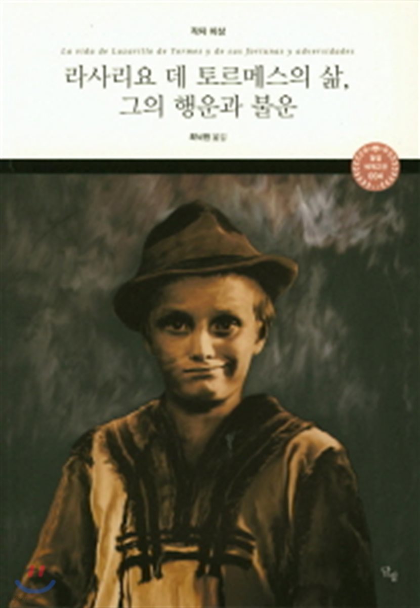 라사리요 데 토르메스의 삶, 그의 행운과 불운