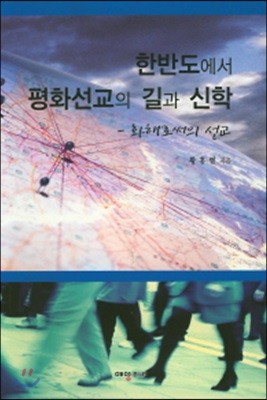 한반도에서 평화선교의 길과 신학