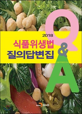 식품위생법 질의답변집 2018