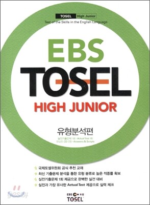 EBS TOSEL HIGH JUNIOR 유형분석편