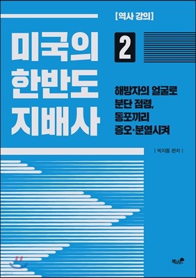 미국의 한반도 지배사 2