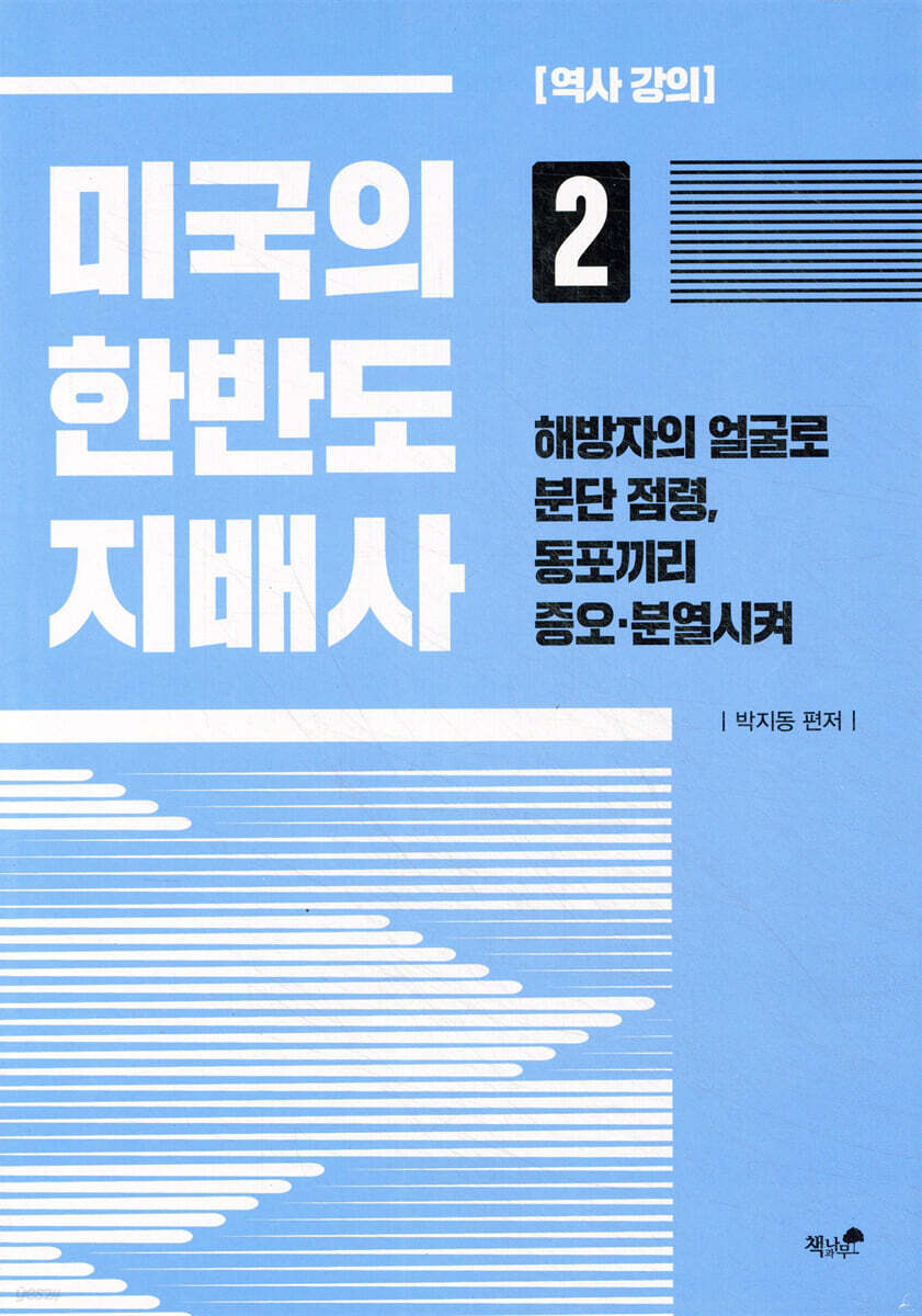 미국의 한반도 지배사 2