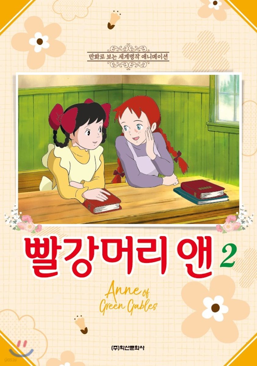 빨강머리 앤 애니만화 2