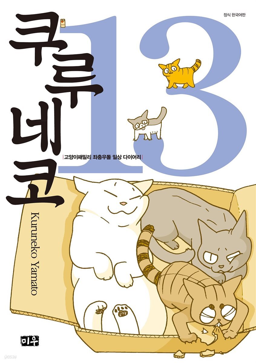 쿠루네코 13권