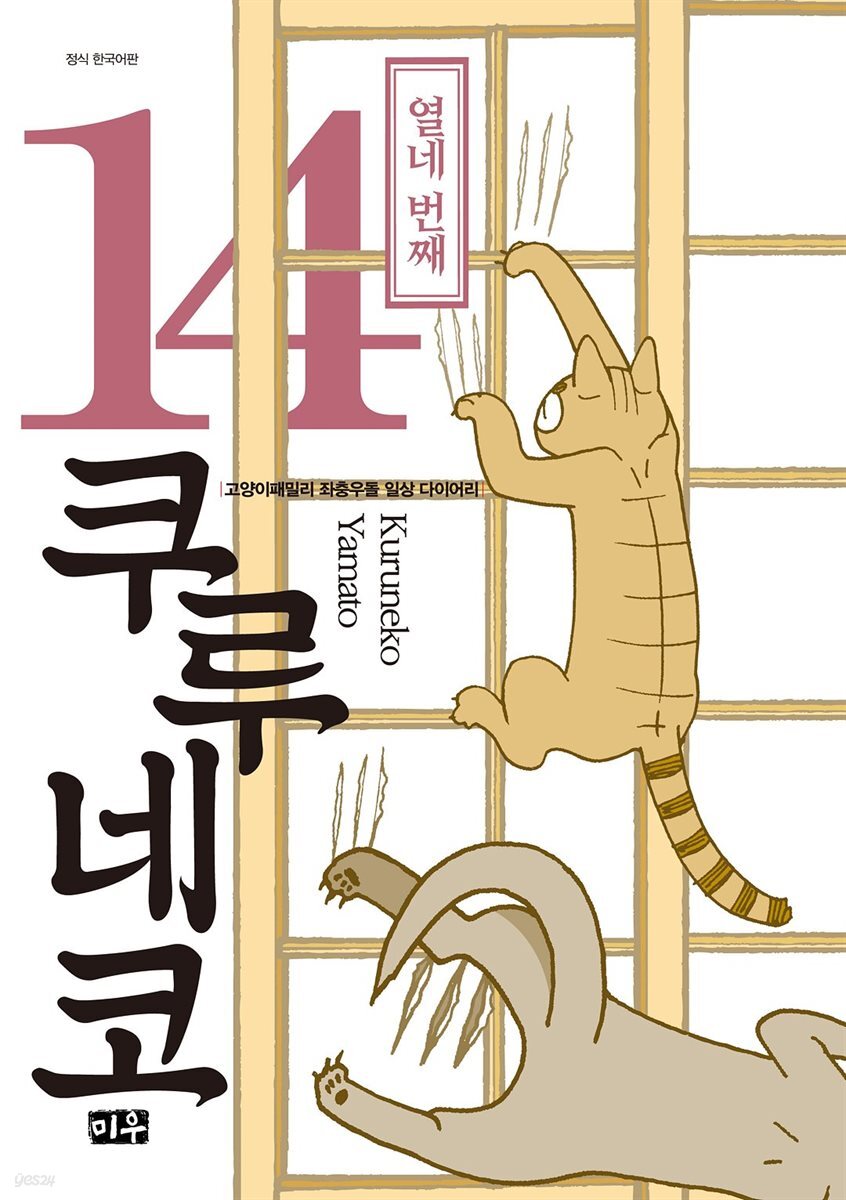 쿠루네코 14권