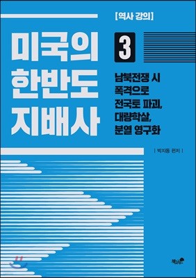 미국의 한반도 지배사 3