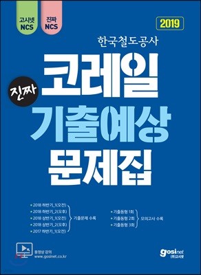 2019 고시넷 NCS 코레일 진짜 기출예상문제집