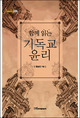 함께 읽는 기독교 윤리