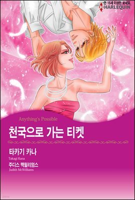 [할리퀸] 천국으로 가는 티켓