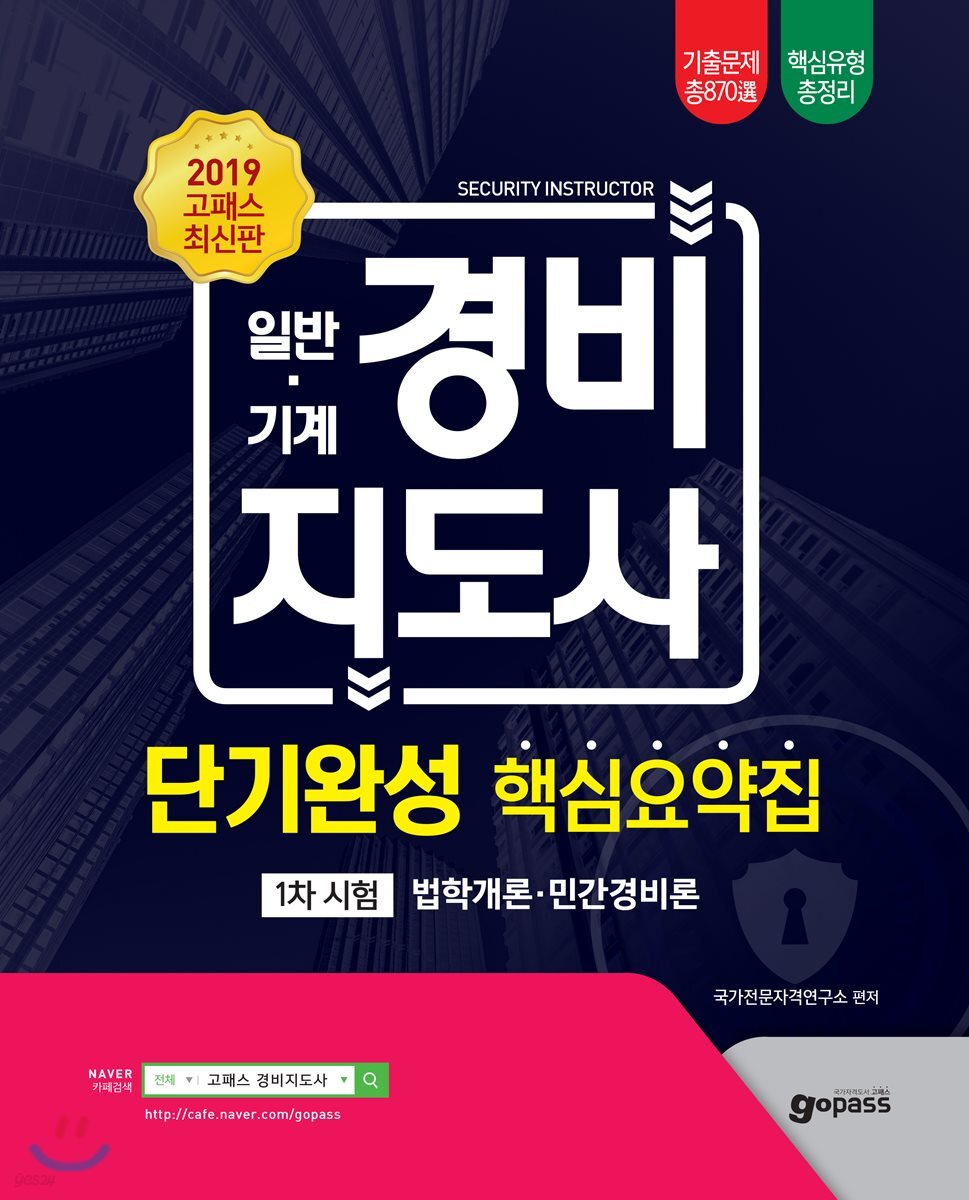 2019 고패스 일반·기계 경비지도사 1차시험 단기완성 핵심요약집
