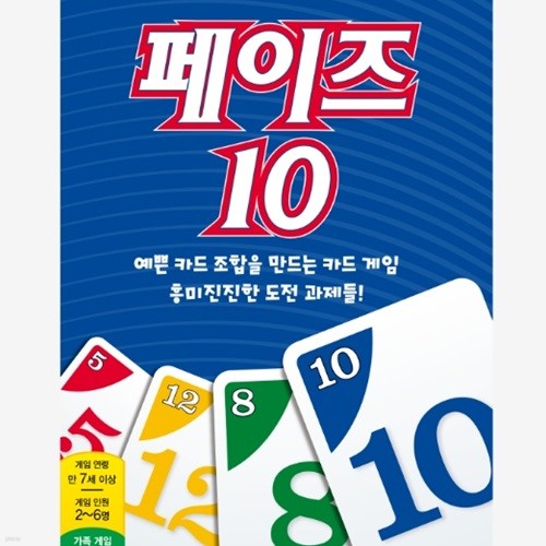 보드게임 페이즈 10