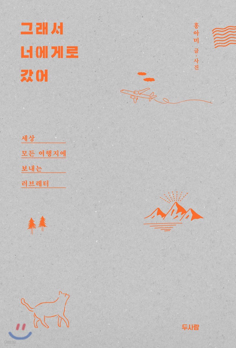 그래서 너에게로 갔어