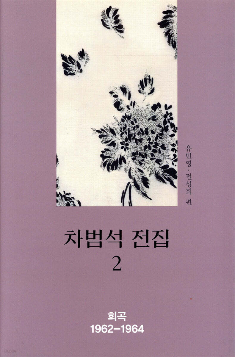 차범석 전집 2