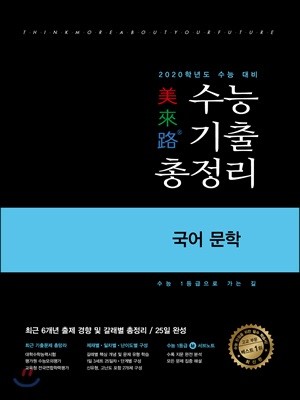 미래로 수능기출총정리 국어 문학 (2019년)