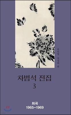 차범석 전집 3