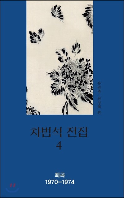 차범석 전집 4