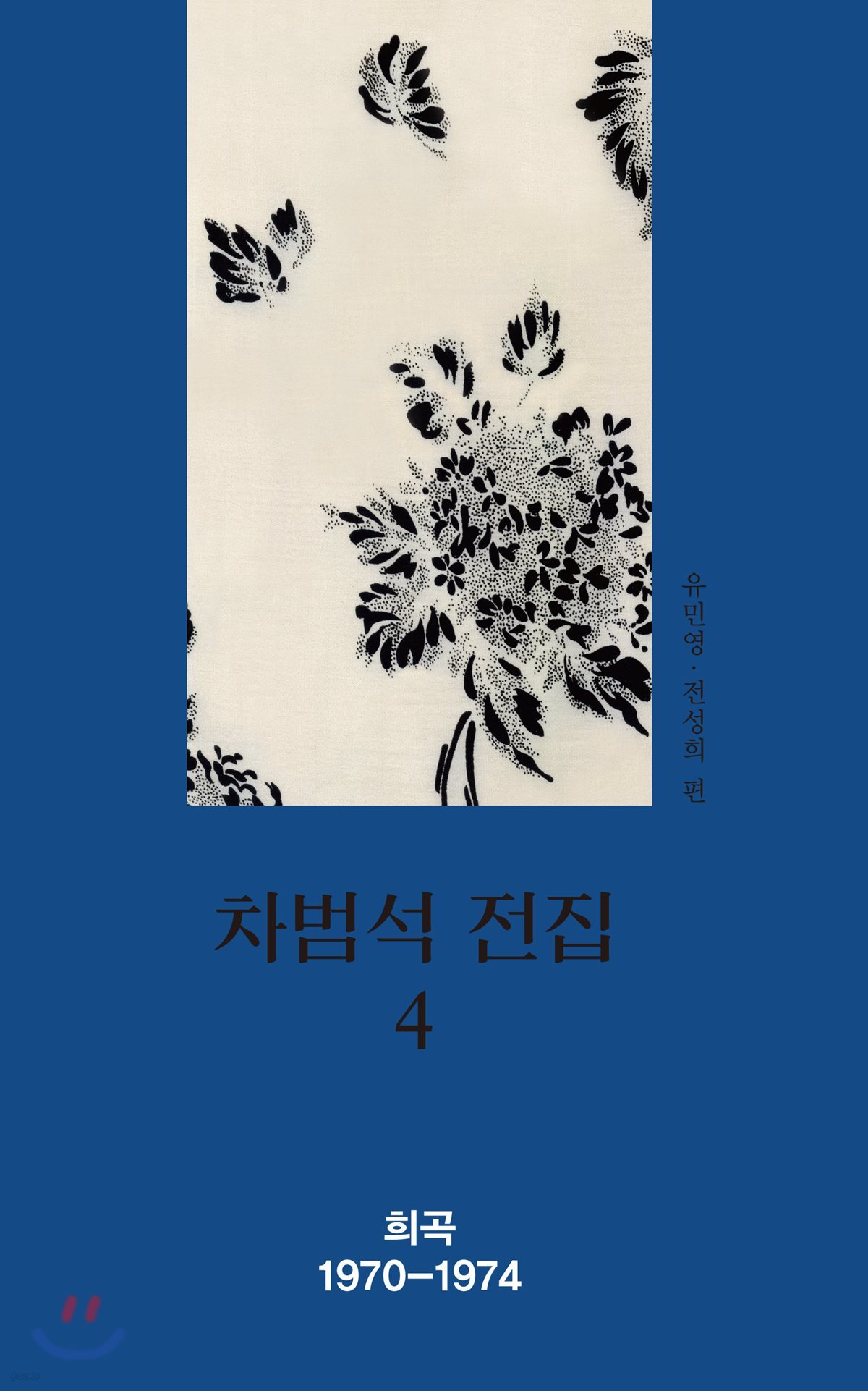 차범석 전집 4