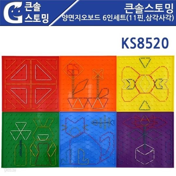 (학습교구) KS8520 큰솔스토밍 양면지오보드 6인세트(11핀,삼각사각)