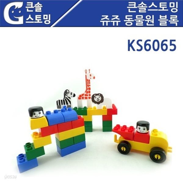 (학습교구) KS6065 큰솔스토밍 쥬쥬 동물원 블록 110PCS