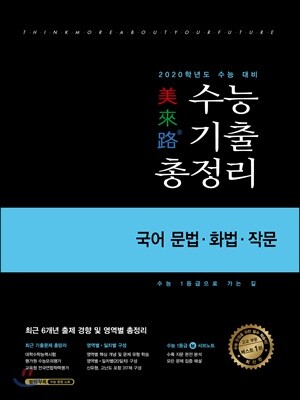 미래로 수능기출총정리 국어 문법·화법·작문 (2019년)