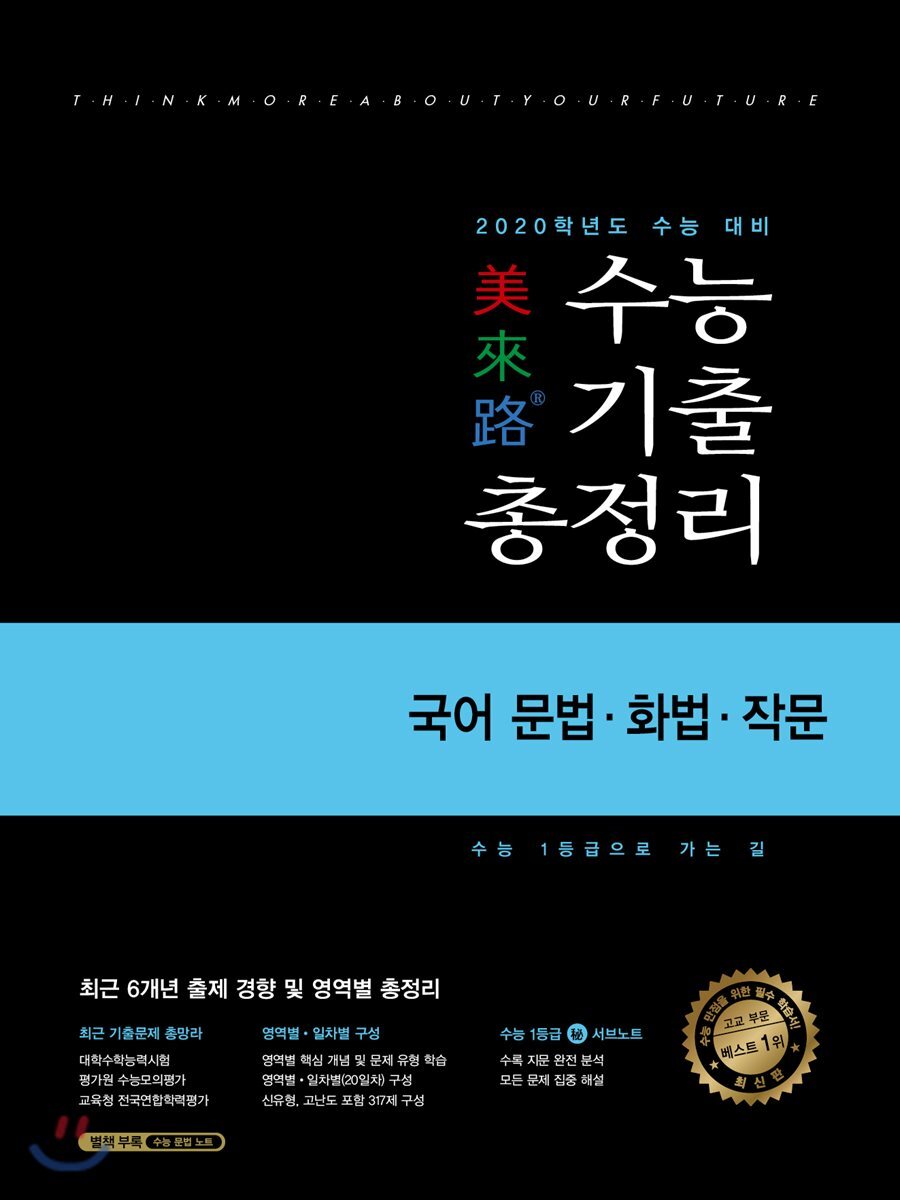 미래로 수능기출총정리 국어 문법·화법·작문 (2019년)