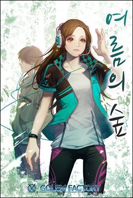 [연재] 여름의 숲 191화