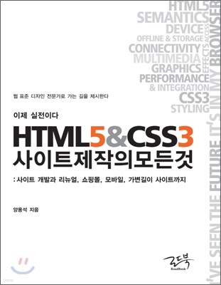 이제 실전이다, HTML5&CSS3 사이트 제작의 모든 것