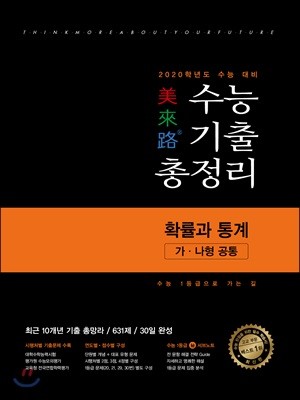 미래로 수능기출총정리 수학 확률과 통계 가·나형 공통 (2019년)