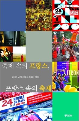 축제 속의 프랑스 프랑스 속의 축제