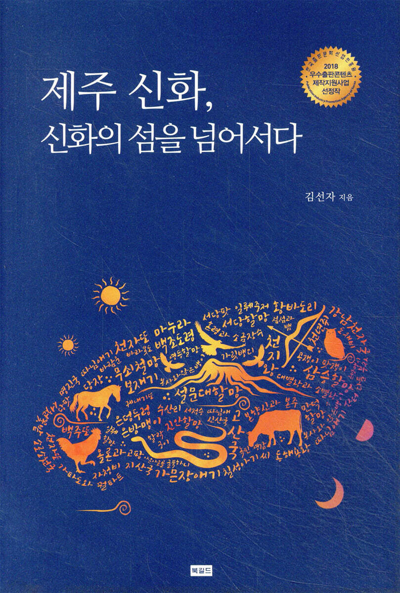 제주 신화, 신화의 섬을 넘어서다