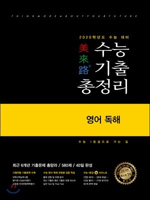 미래로 수능기출총정리 영어 독해 (2019년)