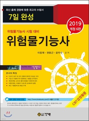 2019 7일 완성 위험물 기능사