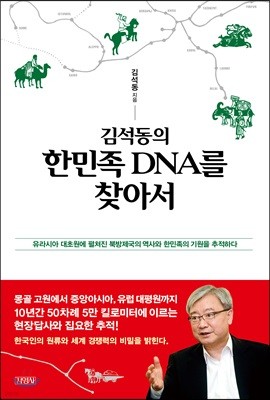 김석동의 한민족 DNA를 찾아서