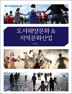 도서해양문화 & 지역문화산업