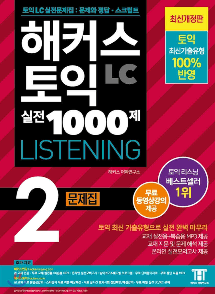 해커스 토익 실전 1000제 2 LC Listening 문제집 (리스닝)