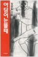 아담이 눈 뜰 때 (1992 개정2판)