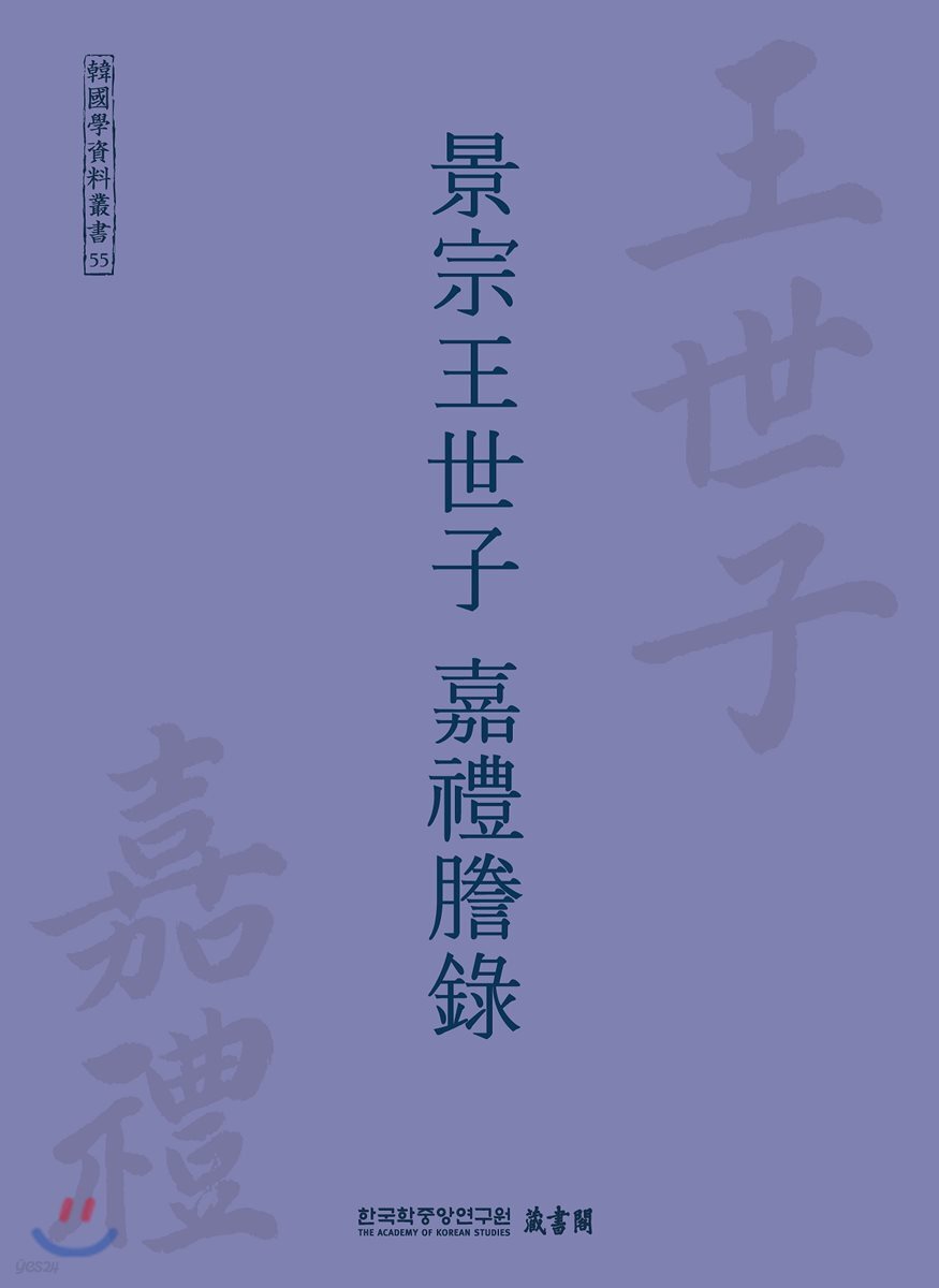 경종왕세자 가례등록