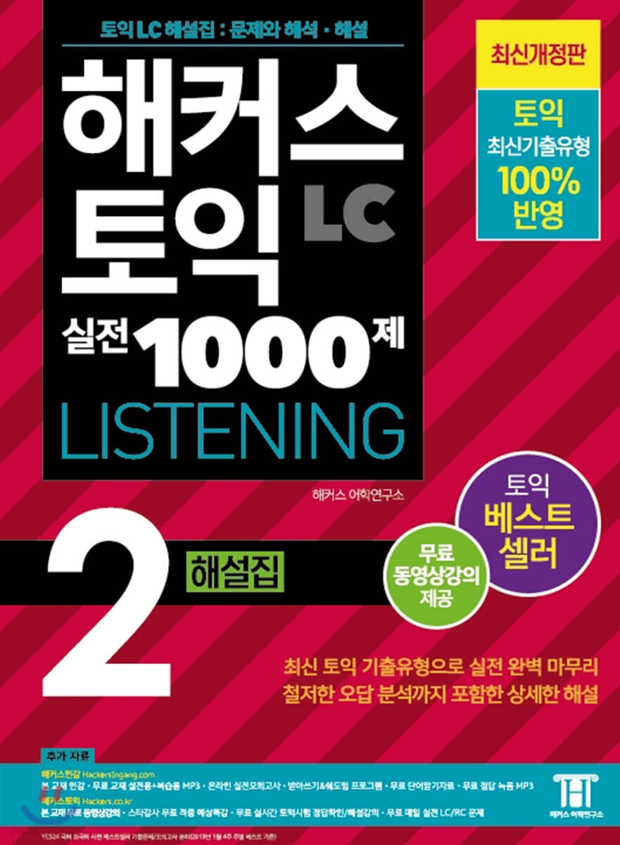 해커스 토익 실전 1000제 2 LC Listening 해설집 (리스닝)