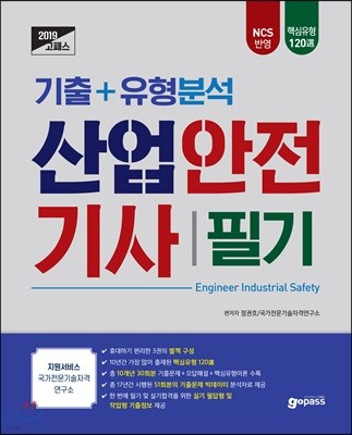 2019 고패스 산업안전기사 필기 기출+유형분석