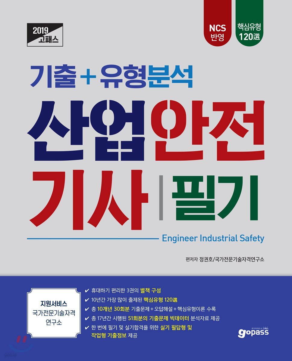 2019 고패스 산업안전기사 필기 기출+유형분석