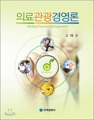 의료관광 경영론