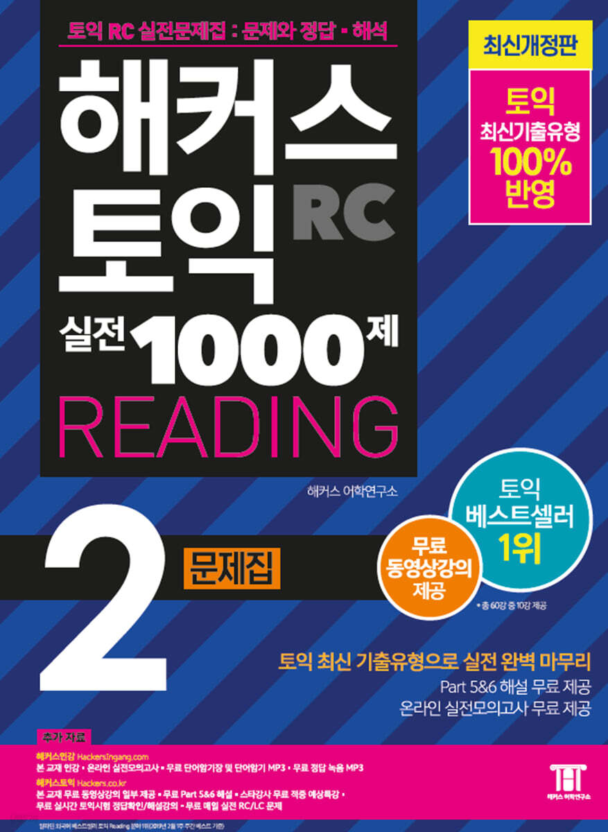 해커스 토익 실전 1000제 2 RC Reading  문제집 (리딩)