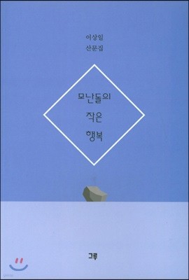 모난돌의 작은 행복