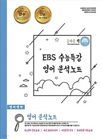 올바른 책 : EBS 수능특강 영어 분석노트 (고등/큰책/2)