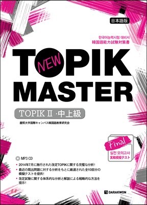 New TOPIK MASTER Final 실전 모의고사 TOPIKⅡ(중고급) 일본어판