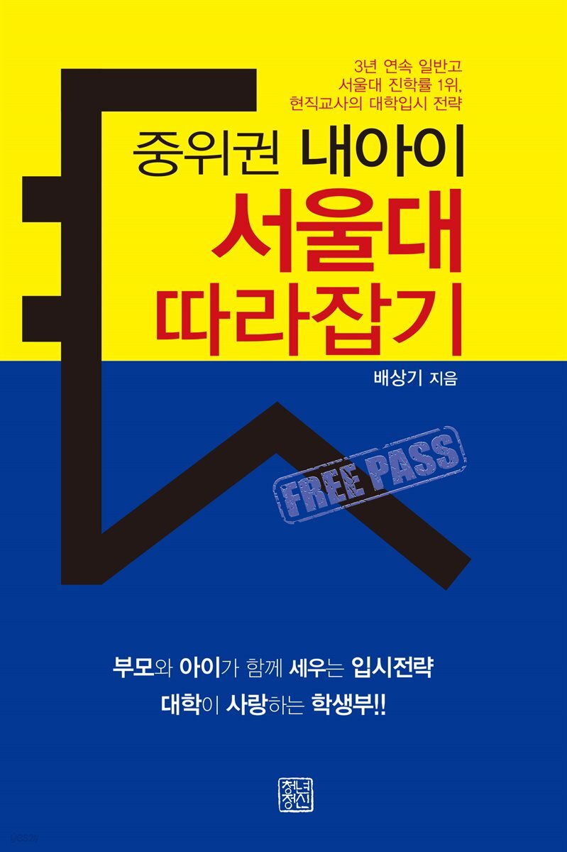 중위권 내아이 서울대 따라잡기