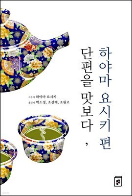 단편을 맛보다, 하야마 요시키 편